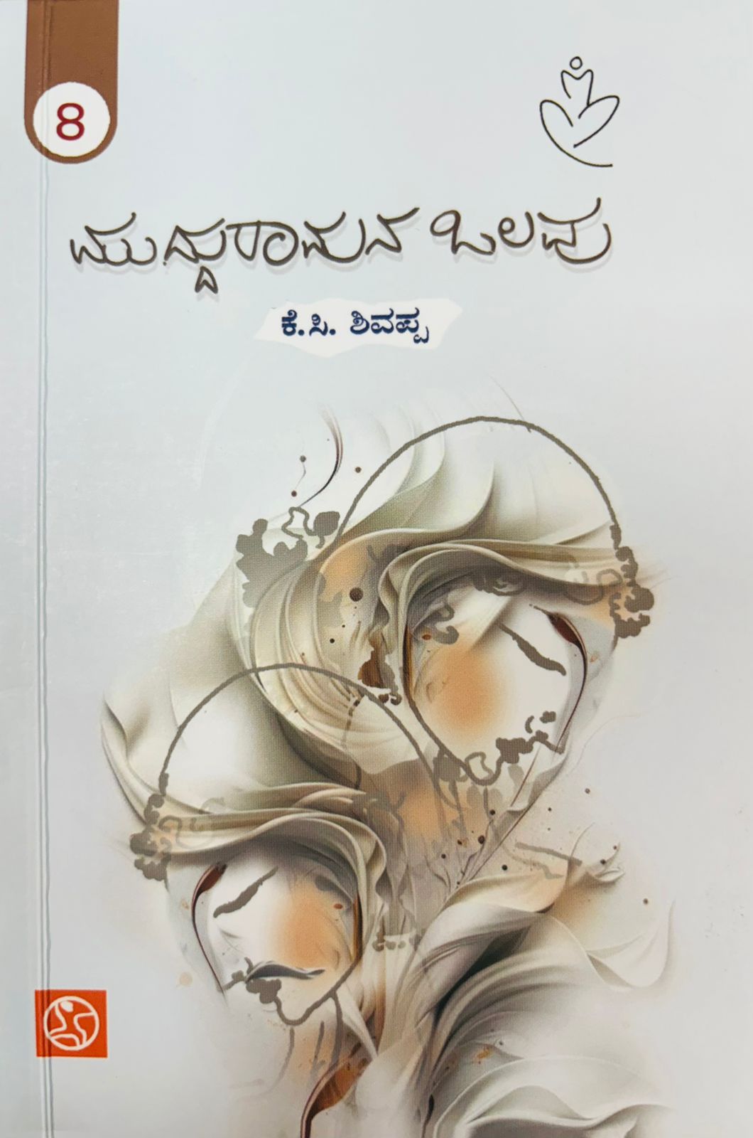 ಮುದ್ದುರಾಮನ ಒಲವು - 8 | Mudduramana Olavu - 8